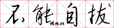 不能自拔怎么写好看