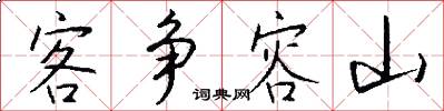 客争容山怎么写好看