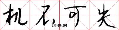 机不可失怎么写好看