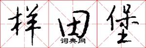 样田堡怎么写好看