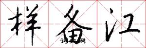 样备江怎么写好看