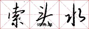 索头水怎么写好看
