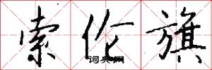 索伦旗怎么写好看