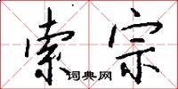 索宗怎么写好看