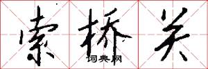 索桥关怎么写好看