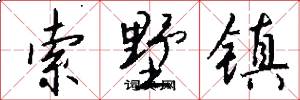索墅镇怎么写好看