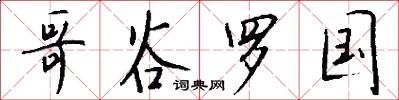 哥谷罗国怎么写好看
