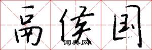 鬲侯国怎么写好看