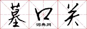 墓口关怎么写好看