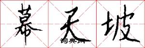 幕天坡怎么写好看