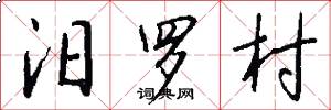 汨罗村怎么写好看
