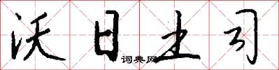 沃日土司怎么写好看
