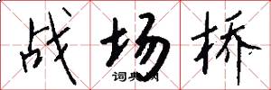 战场桥怎么写好看