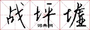战坪墟怎么写好看