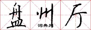 盘州厅怎么写好看