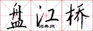 盘江桥怎么写好看