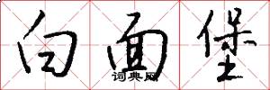 白面堡怎么写好看