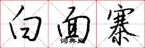 白面寨怎么写好看