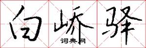 白峤驿怎么写好看