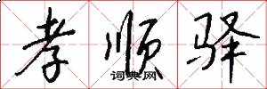 孝顺驿怎么写好看