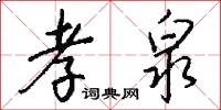 孝泉怎么写好看