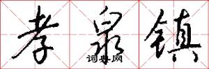 孝泉镇怎么写好看