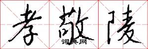 孝敬陵怎么写好看
