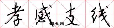孝感支线怎么写好看