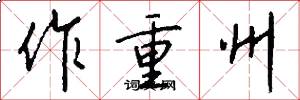 作重州怎么写好看