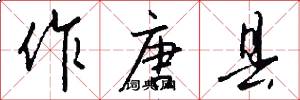作唐县怎么写好看