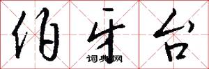 伯牙台怎么写好看