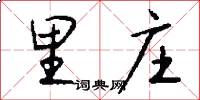 里庄怎么写好看