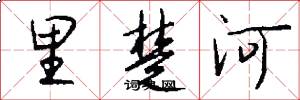 里楚河怎么写好看