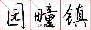 园疃镇怎么写好看