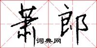 萧郎怎么写好看