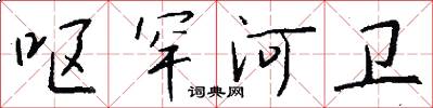 呕罕河卫怎么写好看