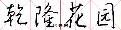 乾隆花园怎么写好看