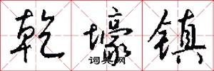 乾壕镇怎么写好看