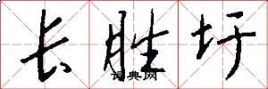 长胜圩怎么写好看