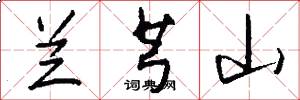 兰芎山怎么写好看