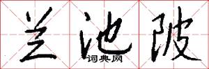 兰池陂怎么写好看