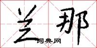 兰那怎么写好看