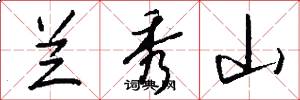 兰秀山怎么写好看