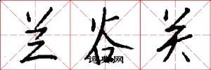兰谷关怎么写好看