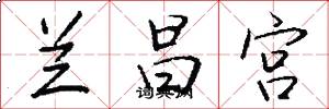 兰昌宫怎么写好看
