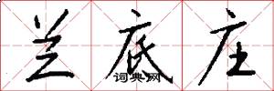 兰底庄怎么写好看