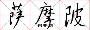 萨摩陂怎么写好看