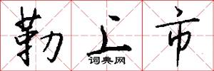 勒上市怎么写好看