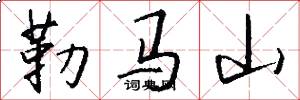 勒马山怎么写好看
