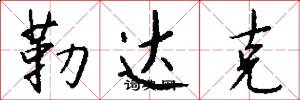 勒达克怎么写好看